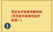灵芝治疗脱发效果好吗(灵芝能不能有效治疗脱发？)