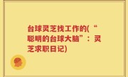台球灵芝找工作的(“聪明的台球大脑”：灵芝求职日记)