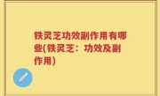 铁灵芝功效副作用有哪些(铁灵芝：功效及副作用)