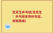 范灵芝乒乓球(范灵芝：乒乓球世界杯夺冠，成就巅峰)