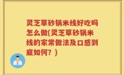 灵芝草砂锅米线好吃吗怎么做(灵芝草砂锅米线的家常做法及口感到底如何？)