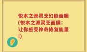 悦木之源灵芝幻能面膜(悦木之源灵芝面膜：让你感受神奇修复能量!)