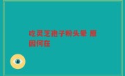 吃灵芝孢子粉头晕 原因何在