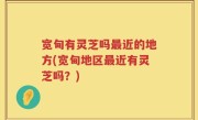 宽甸有灵芝吗最近的地方(宽甸地区最近有灵芝吗？)