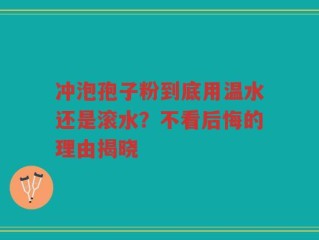 冲泡孢子粉到底用温水还是滚水？不看后悔的理由揭晓