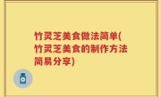 竹灵芝美食做法简单(竹灵芝美食的制作方法简易分享)