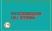 孢子粉到底是酸性还是碱性？超乎你想象