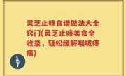 灵芝止咳食谱做法大全窍门(灵芝止咳美食全收录，轻松缓解喉咙疼痛)