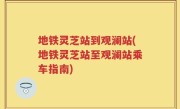 地铁灵芝站到观澜站(地铁灵芝站至观澜站乘车指南)