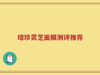 琼珍灵芝面膜测评推荐