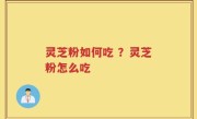 灵芝粉如何吃 ？灵芝粉怎么吃