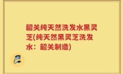 韶关纯天然洗发水黑灵芝(纯天然黑灵芝洗发水：韶关制造)