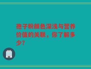 孢子粉颜色深浅与营养价值的关联，你了解多少？