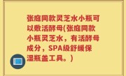 张庭同款灵芝水小瓶可以敷活酵母(张庭同款小瓶灵芝水，有活酵母成分，SPA级舒缓保湿瓶盖工具。)