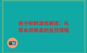 孢子粉的温性解读：从草本到餐桌的自然馈赠