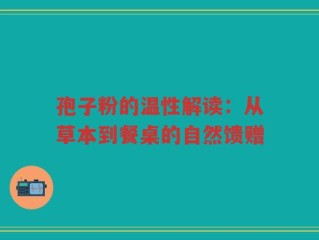 孢子粉的温性解读：从草本到餐桌的自然馈赠
