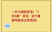 一斤六两的灵芝(“1斤6两”灵芝：这个重量可能会让你惊讶)