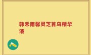 韩禾雨馨灵芝首乌精华液