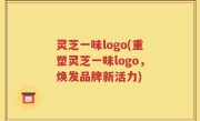 灵芝一味logo(重塑灵芝一味logo，焕发品牌新活力)
