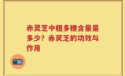赤灵芝中粗多糖含量是多少？赤灵芝的功效与作用