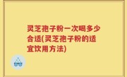 灵芝孢子粉一次喝多少合适(灵芝孢子粉的适宜饮用方法)
