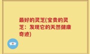 最好的灵芝(宝贵的灵芝：发现它的天然健康奇迹)