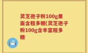 灵芝孢子粉100g里面含粗多糖(灵芝孢子粉100g含丰富粗多糖