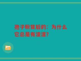孢子粉背后的：为什么它总是有渣渣？