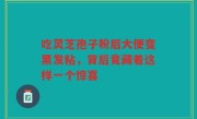 吃灵芝孢子粉后大便变黑发粘，背后竟藏着这样一个惊喜