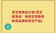 灵芝理发店介休(灵芝理发店：提供剪发服务和高品质的灵芝产品)