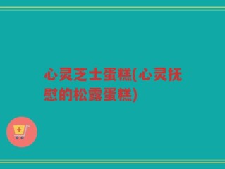 心灵芝士蛋糕(心灵抚慰的松露蛋糕)