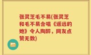张灵芝毛不易(张灵芝和毛不易合唱《遥远的她》令人陶醉，网友点赞无数)
