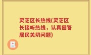 灵芝区长热线(灵芝区长接听热线，认真回答居民关切问题)