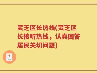 灵芝区长热线(灵芝区长接听热线，认真回答居民关切问题)