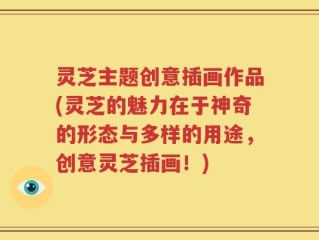 灵芝主题创意插画作品(灵芝的魅力在于神奇的形态与多样的用途，创意灵芝插画！)