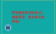 梦见猫送灵芝给自己(猫送灵芝：意义非凡的梦境)