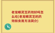 老龙眼灵芝药效好吗怎么吃(老龙眼灵芝的药效和食用方法简介)