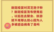 新冠疫苗对灵芝孢子粉？新冠疫苗发布使用后，以后出去聚会、旅游就不用那么担心因为人多被感染病毒了是吗