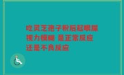 吃灵芝孢子粉后起眼屎视力模糊 是正常反应还是不良反应