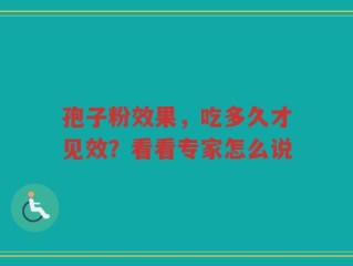 孢子粉效果，吃多久才见效？看看专家怎么说