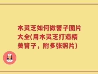 木灵芝如何做簪子图片大全(用木灵芝打造精美簪子，附多张照片)