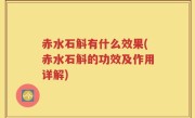 赤水石斛有什么效果(赤水石斛的功效及作用详解)