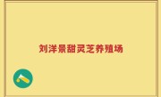 刘洋景甜灵芝养殖场
