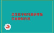 灵芝孢子粉对肩膀疼是否有缓解作用