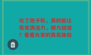 吃了孢子粉，真的能让你充满活力，精力倍增？看看大家的真实体验