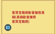 官灵芝租房卧室推荐高级(高级卧室推荐  官灵芝租房)