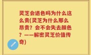 灵芝会退色吗为什么这么贵(灵芝为什么那么昂贵？会不会失去颜色？——解密灵芝价值传奇)