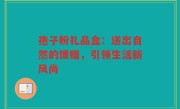 孢子粉礼品盒：送出自然的馈赠，引领生活新风尚