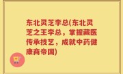 东北灵芝李总(东北灵芝之王李总，掌握藏医传承技艺，成就中药健康商帝国)