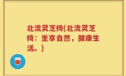 北流灵芝椅(北流灵芝椅：坐享自然，健康生活。)